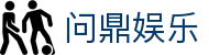 问鼎娱乐中国官网 - 权威入口平台直达